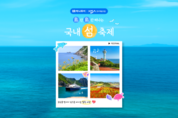 한국해운조합-하나투어, ‘도(島)란도(島)란 국내 섬 축제’ 기획전
